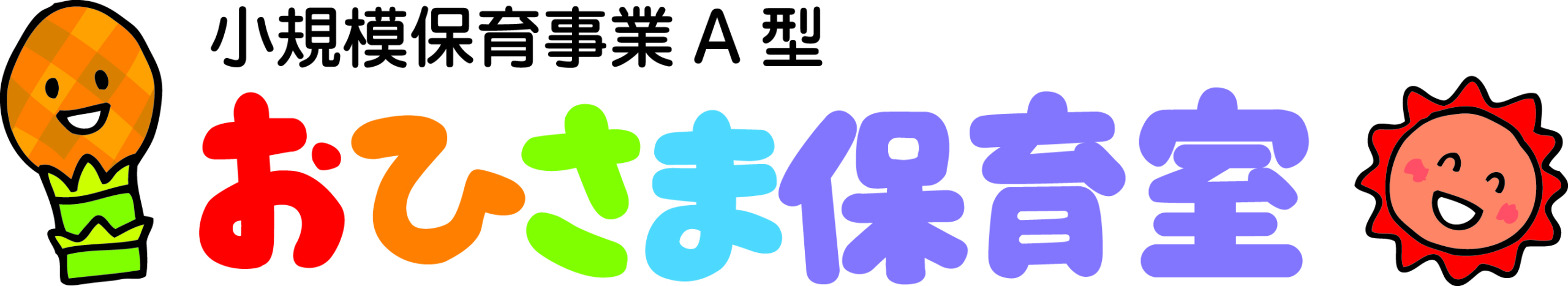 おひさま保育室　（一般社団法人あんずの木）